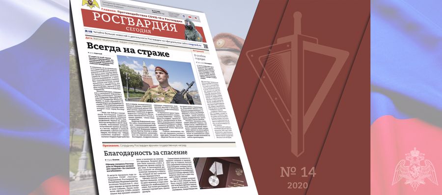 ЧИТАЙТЕ В НОВОМ НОМЕРЕ ГАЗЕТЫ «РОСГВАРДИЯ СЕГОДНЯ»