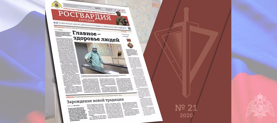 Читайте в новом номере газеты «Росгвардия сегодня»