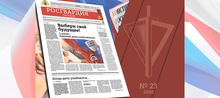 Читайте в новом номере газеты «Росгвардия сегодня»