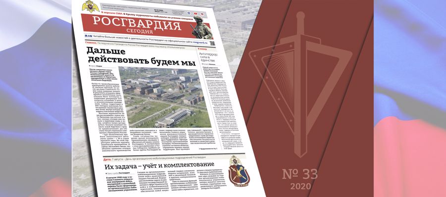 Читайте в новом номере газеты «Росгвардия сегодня»