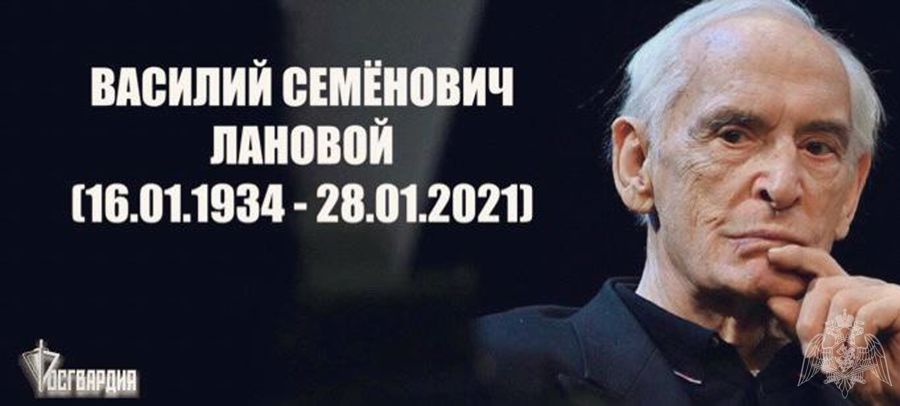 Директор Росгвардии генерал армии Виктор Золотов выразил соболезнования в связи со смертью народного артиста СССР Василия Семеновича Ланового