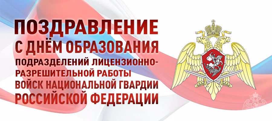 Генерал армии Виктор Золотов поздравил сотрудников подразделений лицензионно-разрешительной работы и государственного контроля Росгвардии с профессиональным праздником