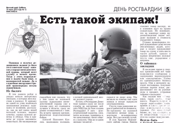 Еженедельник "Вятский край" в преддверии Дня ВНГ РФ взял интервью у лучшего кировского экипажа вневедомственной охраны