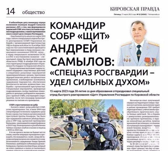 Газета "Кировская правда": к 30-летию СОБР