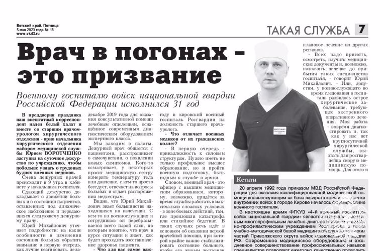 Еженедельник "Вятский край": "Врач в погонах - это призвание"
