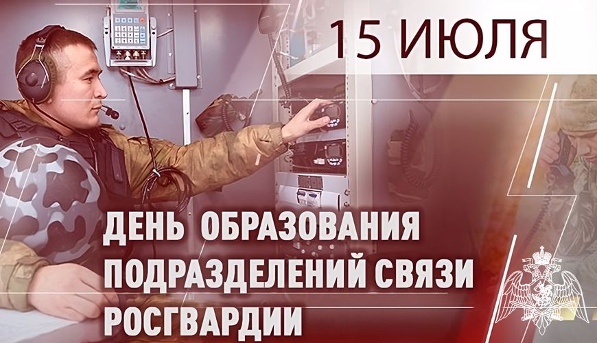 Генерал-полковник Юрий Яшин поздравил специалистов связи Росгвардии с профессиональным праздником