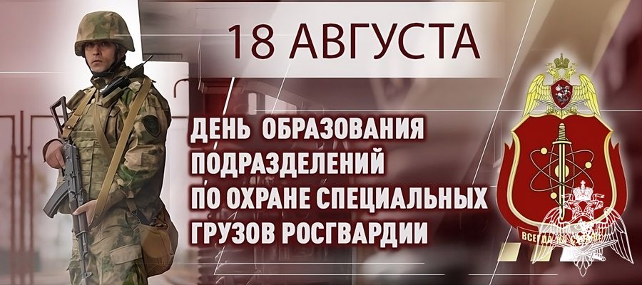 Генерал-полковник Виктор Стригунов поздравил ветеранов и военнослужащих подразделений по охране специальных грузов Росгвардии с 75-й годовщиной со дня образования