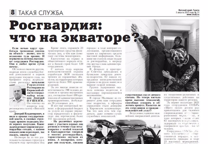 Еженедельник "Вятский край": об итогах служебно-боевой деятельности подразделений кировской Росгвардии в первом полугодии 2023 года 