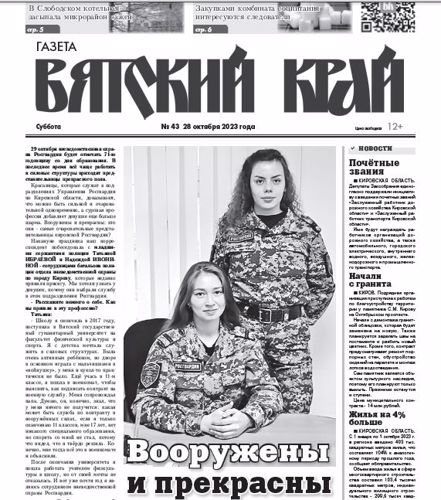 Еженедельник "Вятский край" в преддверии Дня вневедомственной охраны взял интервью у сотрудниц этого подразделения