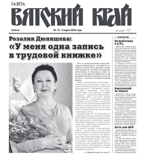 Еженедельник "Вятский край" опубликовал интервью живой легенды кировской вневедомственной охраны Розалии Дюняшевой