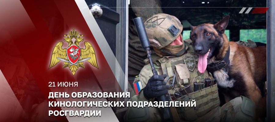 Генерал-полковник Алексей Воробьев поздравил кинологов Росгвардии с профессиональным праздником 