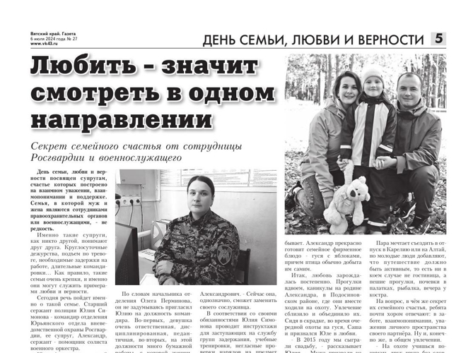 Корреспондент газеты "Вятский край" узнал секрет семейного счастья сотрудницы Росгвардии и военнослужащего