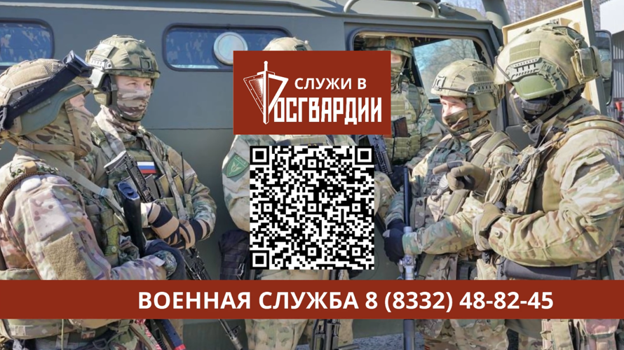 Управление Росгвардии по Кировской области приглашает на службу по контракту