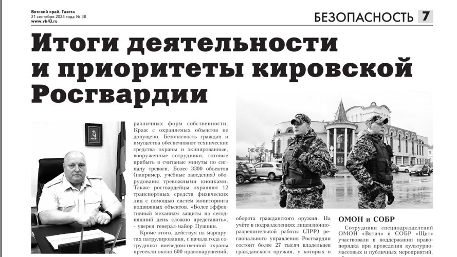 "Вятский край": в ходе брифинга начальник Управления Росгвардии по Кировской области рассказал о задачах, стоящих перед ведомством в текущем году