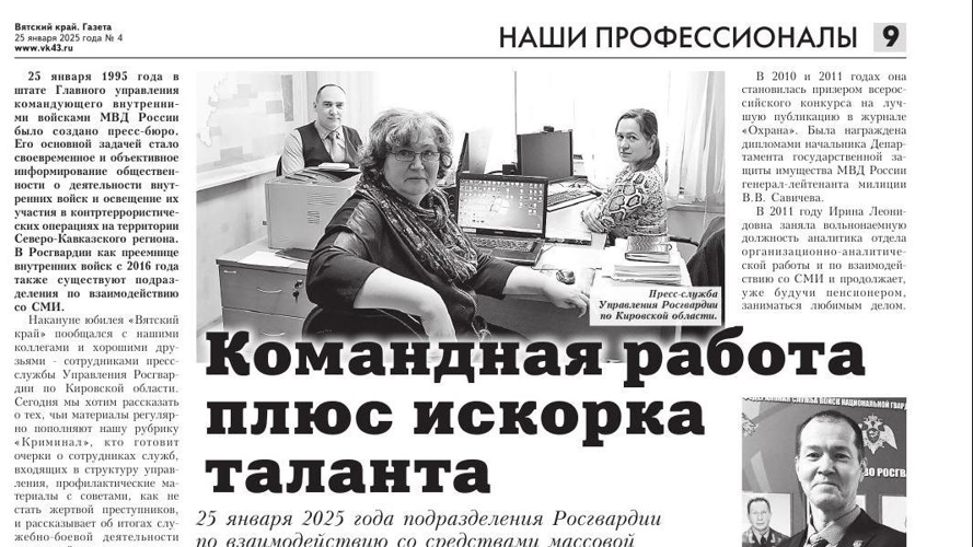 В день 30-летия образования подразделений Росгвардии по взаимодействию со СМИ "Вятский край" рассказал читателям о пресс-службе кировского теруправления