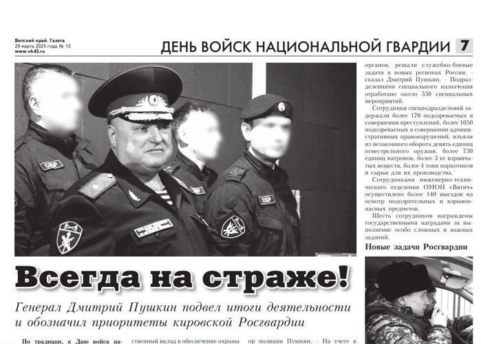 Еженедельник "Вятский край": к Дню ВНГ РФ генерал-майор полиции Дмитрий Пушкин подвел итоги деятельности кировской Росгвардии