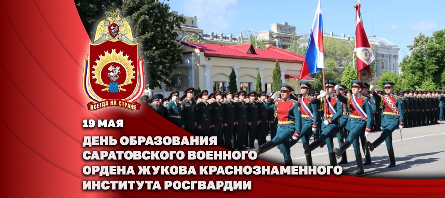 Директор Росгвардии Герой России генерал армии Виктор Золотов поздравил коллектив Саратовского военного института Росгвардии с днем образования