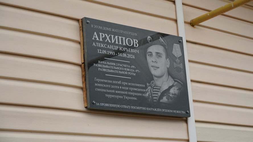 В Кировской области открыта мемориальная доска в честь геройски погибшего военнослужащего Росгвардии Александра Архипова
