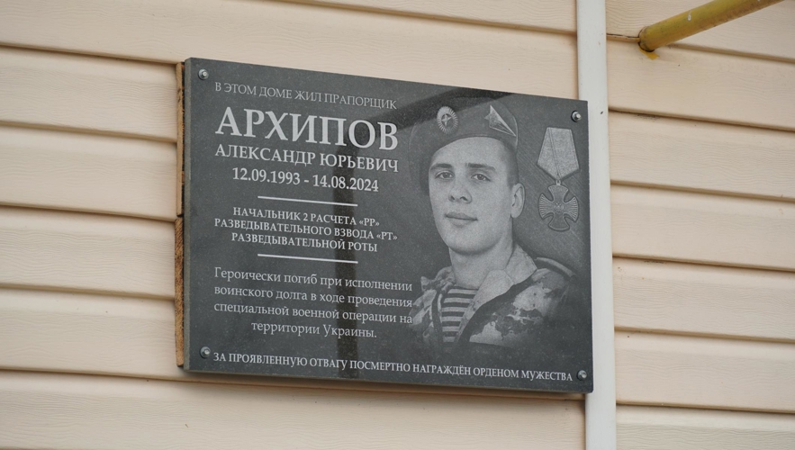 В Кировской области открыта мемориальная доска в честь геройски погибшего военнослужащего Росгвардии Александра Архипова