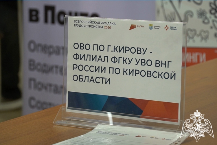 Кировские росгвардейцы приняли участие во Всероссийской ярмарке трудоустройства (видео)