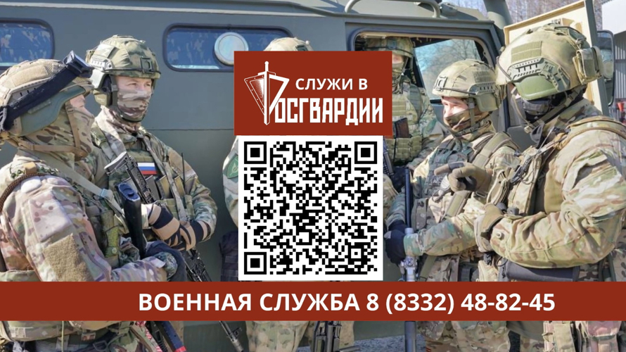 Управление Росгвардии по Кировской области приглашает на службу по контракту