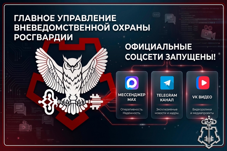 Запущены официальные аккаунты Главного управления вневедомственной охраны Росгвардии в социальных сетях