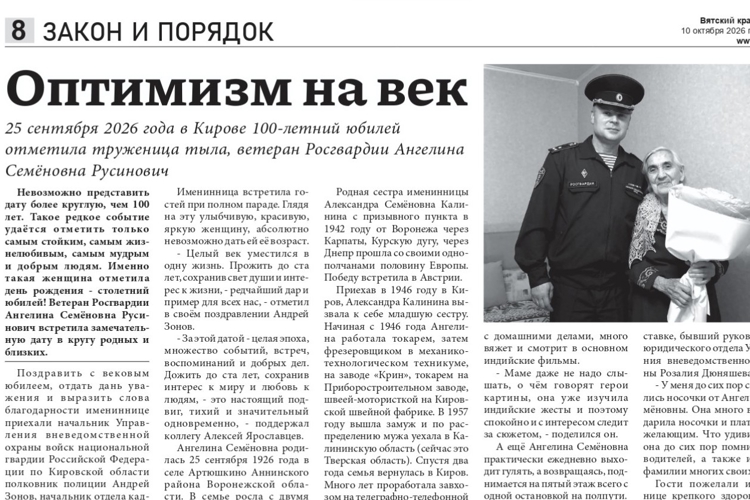 Газета "Вятский край" - о поздравлении росгвардейцами ветерана ведомства со 100-летним юбилеем